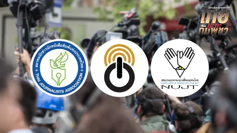  องค์กรวิชาชีพสื่อมวลชนไทย ระงับความสัมพันธ์สื่อกัมพูชา หลังรับไม่ได้ถูกดูหมิ่น แทรกแซงวิชาชีพ