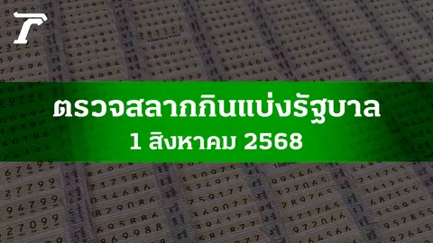 ตรวจหวย 1 ส.ค. 2568 ผลสลากกินแบ่งรัฐบาลงวดล่าสุด