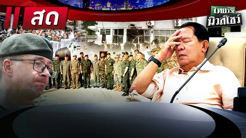 ชมสด ไทยรัฐนิวส์โชว์ 1 ส.ค. 68 "ทูต-สื่อ" 23 ชาติ เห็นกับตา! พิสูจน์กัมพูชาถล่มไทย