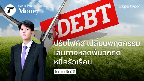 ปรับโฟกัส เปลี่ยนพฤติกรรม เส้นทางหลุดพ้นวิกฤติหนี้ครัวเรือน