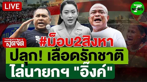 ชมสด เกาะติดการชุมนุม ม็อบรวมพลังแผ่นดินปกป้องอธิปไตย ที่อนุสาวรีย์ชัยฯ 2 สิงหาคม 2568
