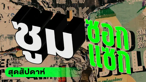 บันทึก “แห่งแผ่นดิน” ศาสน์/ศิลป์/ถิ่นอุบล!