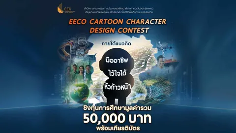 สกพอ. ชวนประกวดวาดภาพ "EECO Cartoon Character Design Contest"