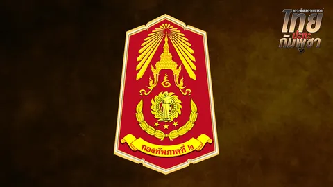 กองทัพภาค 2 สรุปสถานการณ์สู้รบไทย-กัมพูชา พบการเคลื่อนไหวต่อเนื่อง เร่งกู้ระเบิดตกค้าง
