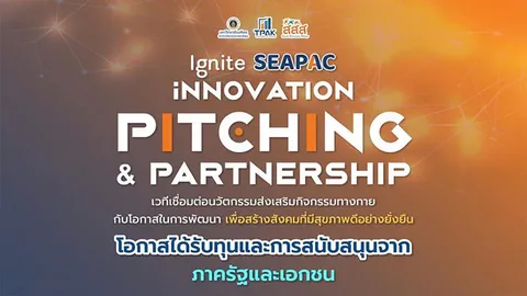 TPAK ชวนส่งผลงานร่วมการประกวดนวัตกรรม "Ignite SEAPAC: Innovation Pitching & Partnership"