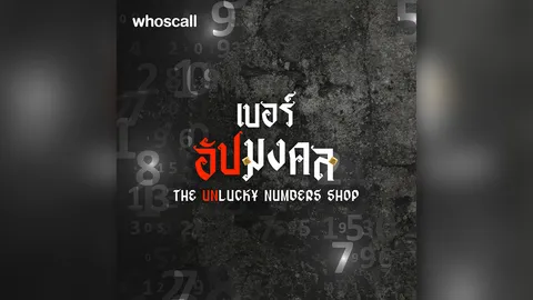 "ร้านเบอร์อัปมงคล" จากความเชื่อเรื่องตัวเลข สู่แคมเปญปลุกคนไทยให้รู้เท่าทันภัยมิจฉาชีพ