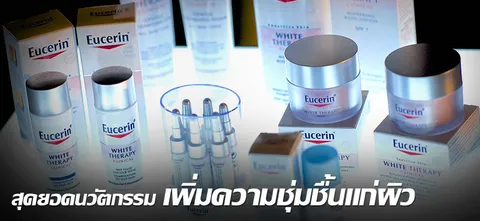 สุดยอดนวัตกรรม เพิ่มความชุ่มชื้นแก่ผิว