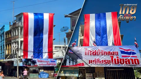 ชาวกำแพงเพชร ประดับธงชาติไทยผืนใหญ่ ส่งกำลังใจให้ทหารแนวชายแดนไทย-กัมพูชา