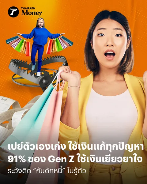 เปย์ตัวเองเก่ง ใช้เงินแก้ทุกปัญหา 91% ของ Gen Z ใช้เงินเยียวยาใจ ระวังติด “กับดักหนี้” ไม่รู้ตัว