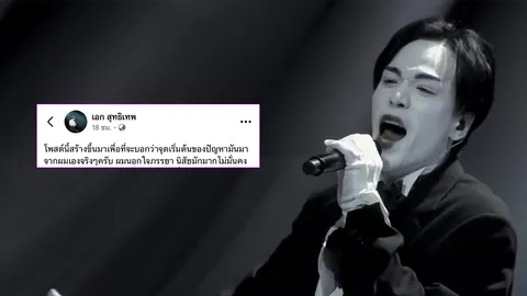 เอก เดอะวอยซ์ ยอมรับนอกจากภรรยา นิสัยมักมาก ขอโทษที่ทำลายความเชื่อใจจนหมดสิ้น