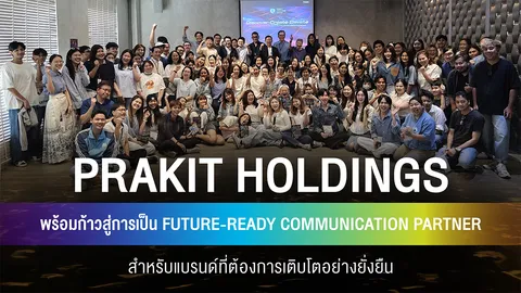 Prakit Holdings ก้าวใหม่ของเอเจนซี่ไทยสู่พาร์ทเนอร์แบรนด์เพื่อพร้อมสำหรับอนาคต