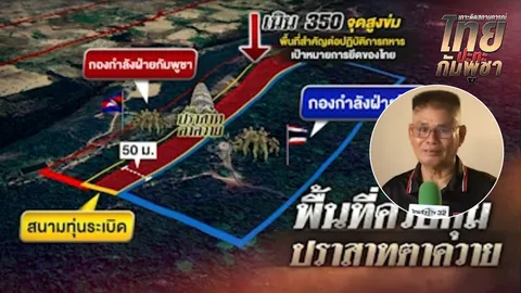 "กัมพูชา" ไว้ใจไม่ได้ แม้แต่ "คำสาบาน" เปิดใจอดีตทหาร สมรภูมิปราสาทตาควาย