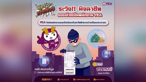 Watt-D แจ้งเตือน ระวังมิจฉาชีพแอบอ้างเป็นพนักงาน PEA