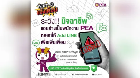 Watt-D แจ้งเตือน ระวัง!! มิจฉาชีพ แอบอ้างเป็นพนักงาน PEA หลอกให้ Add LINE เพิ่มเพื่อน