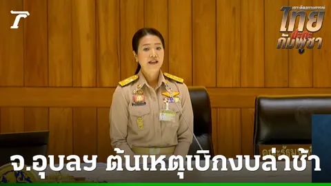 “ธีรรัตน์” แจงรัฐบาลไม่ผิดเบิกจ่ายช่วยภัยชายแดนล่าช้า เหตุเพราะผวจ.อุบลฯไม่ยอมเบิกงบทดลองราชการ