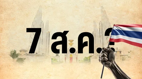 เปิดบันทึกการเมืองไทย 7 สิงหาคม เกิดเหตุการณ์สำคัญอะไรบ้าง? 