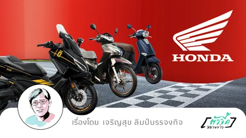 ฮอนด้าชักธงรบ