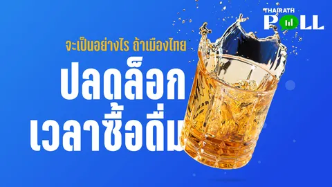 ไทยรัฐโพล สำรวจนักดื่มจะเป็นอย่างไร ถ้าเมืองไทย ปลดล็อกเวลาซื้อ - ดื่ม”