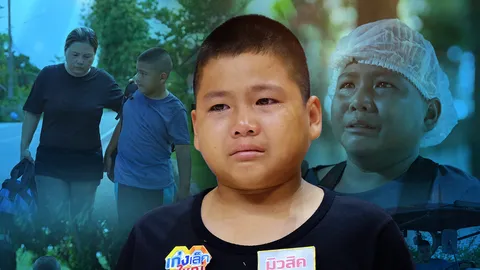 “น้องมิวสิค” กับแม่ต้องไร้บ้านเพราะพ่อ ขอสู้สุดหัวใจเพื่อซับน้ำตาแม่