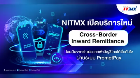 NITMX เปิดบริการใหม่ Cross-Border Inward Remittance โอนเงินจากต่างประเทศเข้าบัญชีไทย