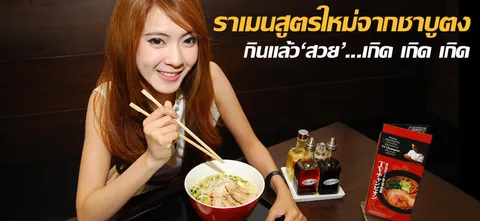 ราเมนสูตรใหม่จากชาบูตง กินแล้ว'สวย'...เกิด เกิด เกิด