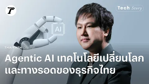 Agentic AI เทคโนโลยีเปลี่ยนโลก ทางรอดธุรกิจไทย ในมุมมองของซีอีโอ Alisa AI