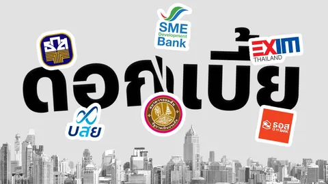 กลุ่มแบงก์รัฐ SFIs 6 แห่ง หั่นดอกเบี้ยเงินกู้ลง 0.25% สนองนโยบายกนง. เริ่มมีผล 15 ส.ค. นี้ 
