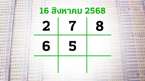 โค้งสุดท้ายหวย "เลขเด็ดงวดนี้" 16/8/68 ลุ้นโชคได้ที่ไทยรัฐทีวี-ไทยรัฐออนไลน์