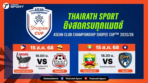 โปรแกรม - ช่องทางชมสด ฟุตบอล Shopee Cup 2025/26 รอบเพลย์ออฟ เลก 2 ประจำวันที่ 15 ส.ค 68 