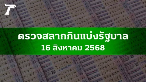 ตรวจหวย 16 ส.ค. 2568 ผลสลากกินแบ่งรัฐบาลงวดล่าสุด