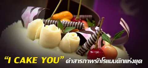 "I CAKE YOU" คำสารภาพรักโรแมนติกแห่งยุค