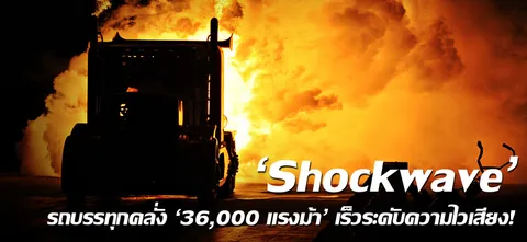 'Shockwave' รถบรรทุกคลั่ง '36,000 แรงม้า' เร็วระดับความไวเสียง!!