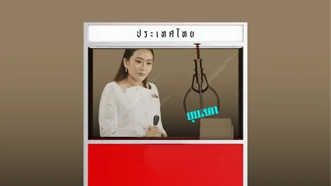 ยุบสภา! ดีกว่ายกเก้าอี้ให้ใคร