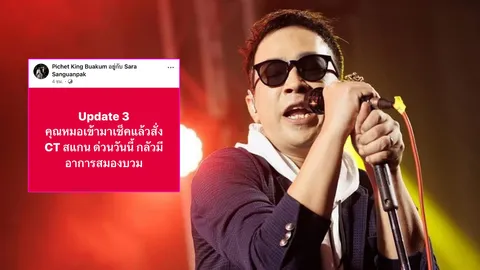  ส่งกำลังใจ "คิง เดอะวอยซ์" ล้มป่วยกะทันหัน หมอสั่งซีทีสแกนด่วน