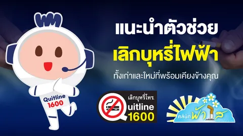 ตัวช่วยเลิกบุหรี่ บุหรี่ไฟฟ้าล่าสุด “น้องวันใหม่” ดียังไง ต่างจากที่มีอยู่ยังไง