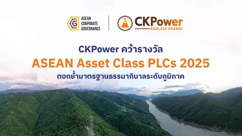 CKPower คว้ารางวัล ASEAN Asset Class PLCs ตอกย้ำมาตรฐานธรรมาภิบาลระดับภูมิภาค