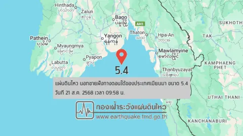 09.58 น. แผ่นดินไหวนอกชายฝั่ง ทางตอนใต้ของเมียนมา ขนาด 5.4 ไทยรับรู้ถึงแรงสั่น