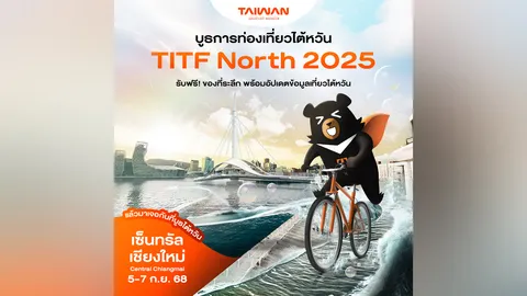 การท่องเที่ยวไต้หวันร่วมออกบูธในงาน "Thailand International Travel Fair North 2025