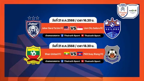 โปรแกรม Shopee Cup 2025-26 รอบแบ่งกลุ่ม กลุ่มบี นัดแรก ช่องถ่ายทอดสด