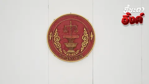 ศาล รธน. ดำเนินการทางกฎหมาย คลิปบิดเบือนบอกนายกฯ “นั่งลงลูก” ชี้ ละเมิดอำนาจศาล