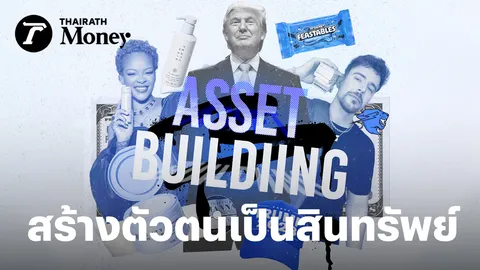 รู้จัก “Asset Building” สร้างตัวตนจนเป็นสินทรัพย์ แนวคิดคนดัง ความมั่งคั่งที่คนธรรมดาก็ทำได้