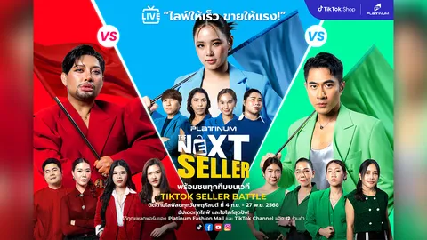 แพลทินัม ผุดโปรเจกต์ The Next Seller 2025 ค้นหาสุดยอดนักขาย ร่วม TikTok Shop เสริมแกร่งร้านค้า