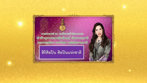 ฟ้าหญิงจุฬาภรณ์ ศิลปินแห่งชาติ ถวายพระสมัญญาสิริศิลปิน วธ.ยกย่องพร้อม 10 บรมครู