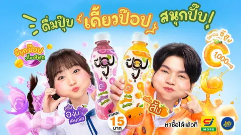 ไทยรัฐคอนซูเมอร์ เปิดตัว "ป๊อปปุ" 2 รสชาติ ดื่มสนุกไม่เหมือนใคร ชูจุดเด่นผสมมุกป๊อปและวิตามินซี