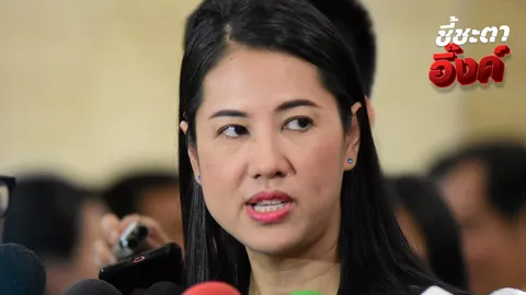 “ปารีณา”คาด “อิ๊งค์”ไม่รอด เหตุข้อหาผิดจริยธรรมร้ายแรง ครอบจักรวาล