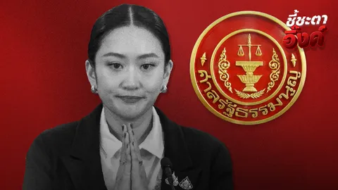 มติศาลรัฐธรรมนูญ ให้ “แพทองธาร” พ้นเก้าอี้นายกรัฐมนตรี ครม.ต้องพ้นทั้งคณะ
