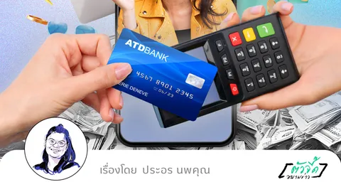 ส่องพฤติกรรมการใช้เงินและหนี้สินของคนรุ่นใหม่