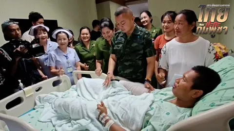 แม่ทัพกุ้ง เยี่ยมให้กำลังใจพลทหารเหยียบระเบิด ย้ำกองทัพยังทำหน้าที่เหมือนเดิม