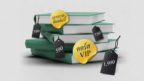 อยากรวยต้องจ่าย ? เพื่อลงทุนใน “ความรู้การเงิน” ที่ “เขาว่าคุ้ม” มันคุ้มแค่ไหน