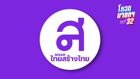 คาดไทยสร้างไทยยกพรรค 6 เสียง โหวตหนุน “อนุทิน” ไม่เกี่ยว “หญิงหน่อย”